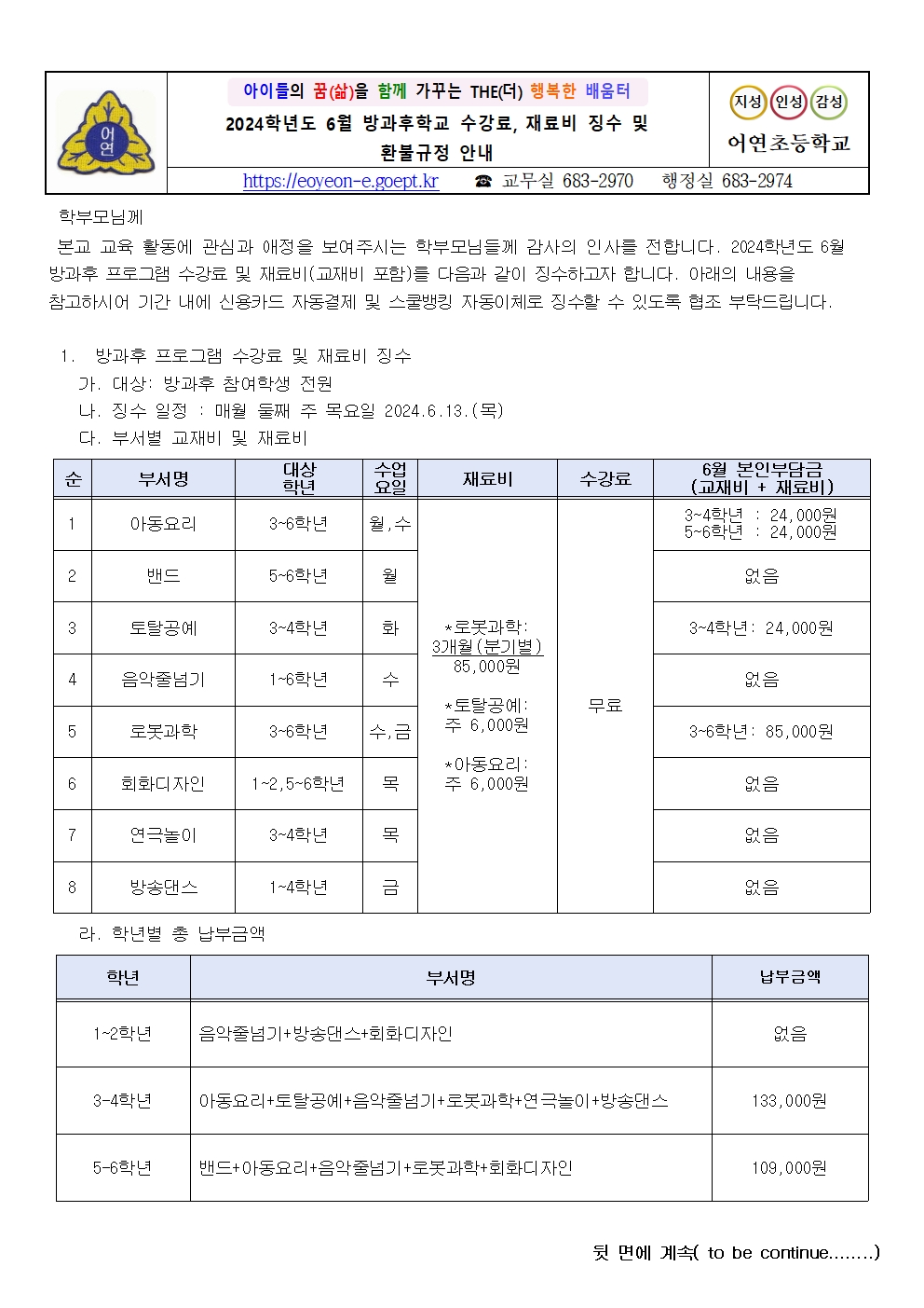 6월 방과후학교 수강료, 재료비 징수 및 환불규정 안내001