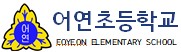 어연초등학교